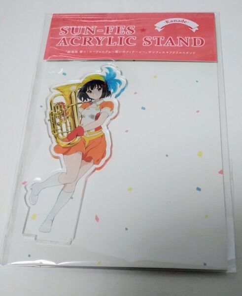 響け ユーフォニアム 誓いのフィナーレ サンフェス アクリルスタンド 久石奏