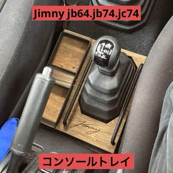 ジムニー センターコンソールトレイ