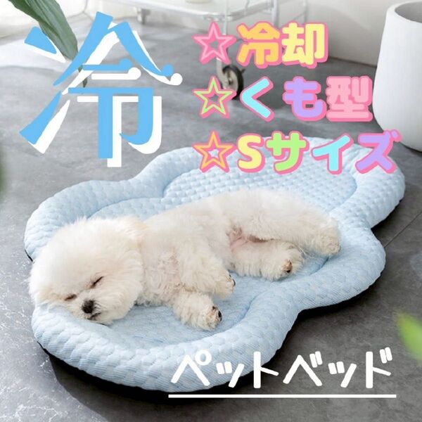 ペットベッド 夏用 冷感マット 犬 猫 雲型 熱中症対策 洗濯OK かわいい S