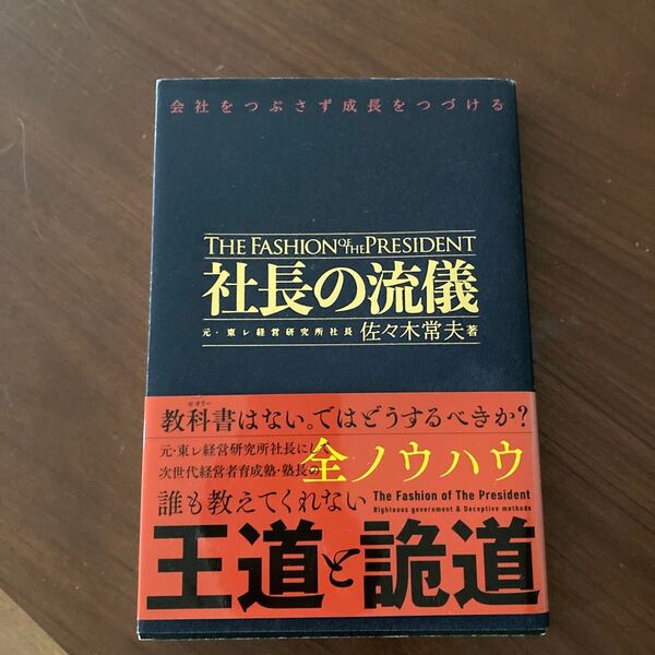 社長の流儀 会社をつぶさず成長をつづける 佐々木常夫/著