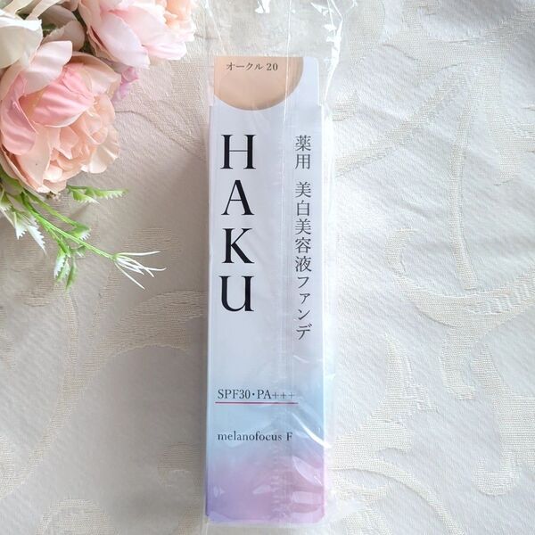新品 HAKU ハク 薬用 美白美容液ファンデ オークル20 SPF30 PA+++