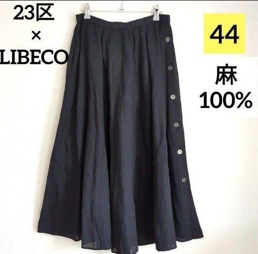 23区 LIBECO 麻 リネン フレアスカート ボタン 黒 大きいサイズ44