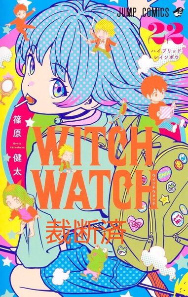 ウィッチウォッチ 22巻 22 witchwatch witch watch 篠原健太 最新刊 最新巻 集英社 裁断済