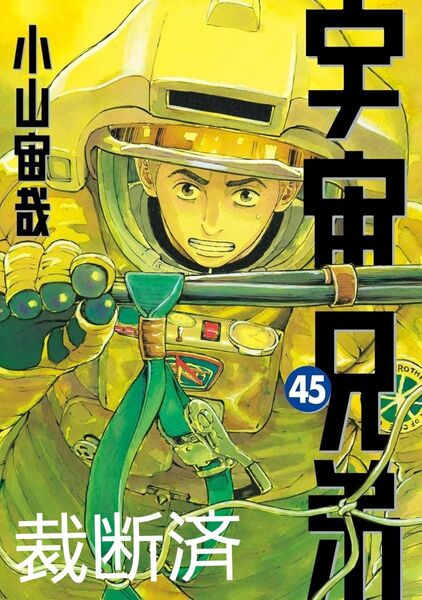 宇宙兄弟 45 45巻 最新刊 最新巻 マガジンKC モーニング 講談社 著者 小山宙哉 裁断済