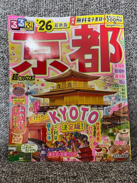 るるぶ京都'26超ちいサイズ