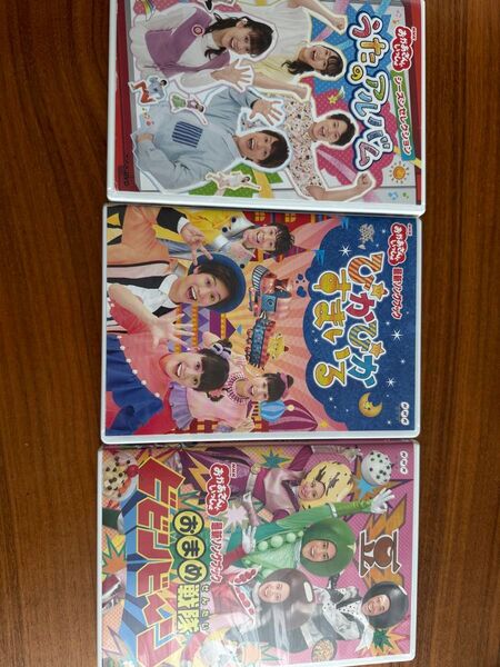 おかあさんといっしょ DVD 3枚セット