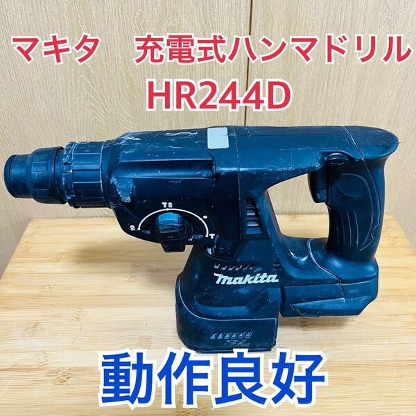 マキタ makita HR244D充電式ハンマドリル 18V 電動工具
