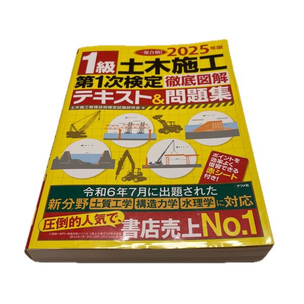 1級土木施工第1次検定徹底図解テキスト&問題集 一発合格! 2025年版 土木施工管理技術検定試験研究会/著