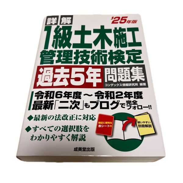 詳解1級土木施工管理技術検定過去5年問題集 ’25年版 コンデックス情報研究所/編著