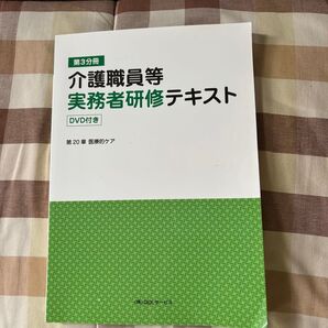 介護職員等実務者研修テキスト DVD付き 第3分冊 医療的ケア