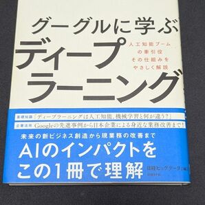 中古 グーグルに学ぶディープラーニング 人工知能ブームの牽引役その仕組みをやさしく解説 日経ビッグデータ/編