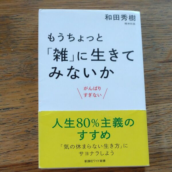 もうちょっと「雑」に生きてみないか がんばりすぎない (WIDE SHINSHO 231) 和田秀樹/著