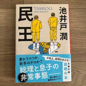 民王