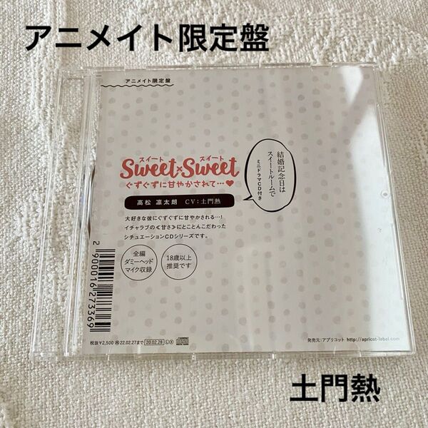 SWEET×SWEET 高松凛太朗 土門熱 アニメイト特典 CD