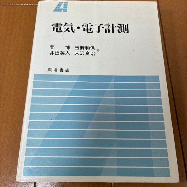 電気・電子計測