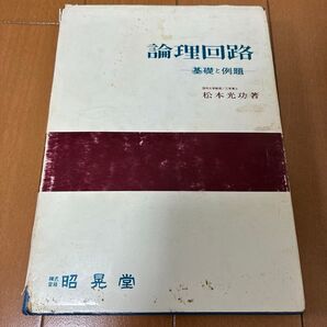 論理回路 基礎と例題 松本光功 昭晃堂