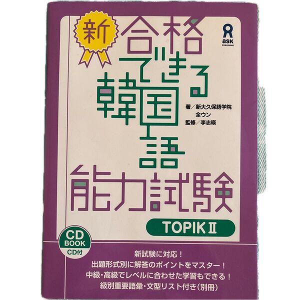 合格できる 韓国語能力試験 TOPIKⅡ