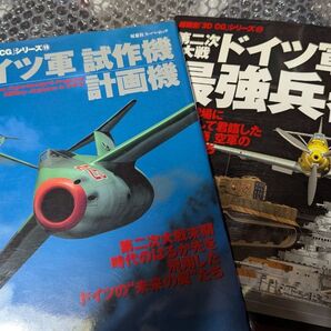 ドイツ軍 試作機計画機&強兵器 2冊セット