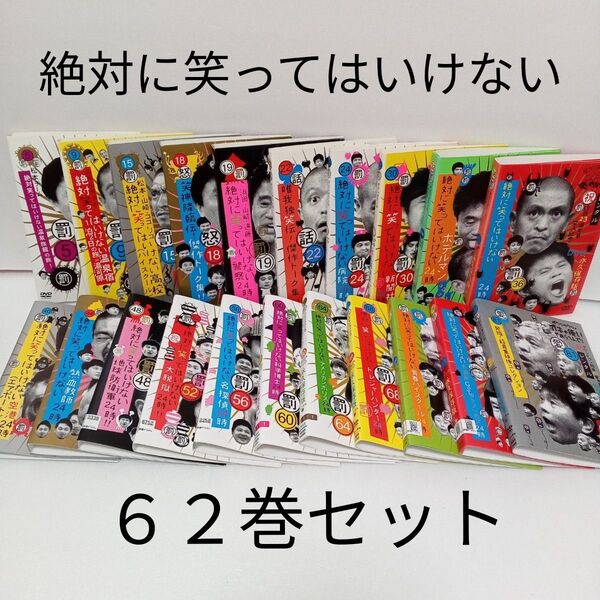 ダウンタウン ガキの使いやあらへんで 絶対に笑ってはいけない レンタル落ち DVD 62巻セット