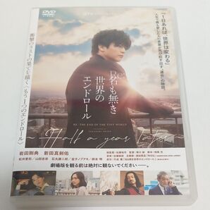 名も無き世界のエンドロール dTVオリジナルドラマ もう1つのエンドロール 岩田剛典 新田真剣佑 レンタル落ち DVD