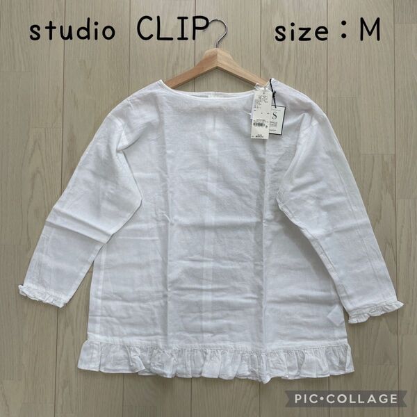 【タグ付新品】裾フリルブラウス 白ブラウス スタディオクリップ