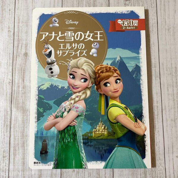 アナと雪の女王エルサのサプライズ 2~4歳向け (ディズニーゴールド絵本) 斎藤妙子/構成・文