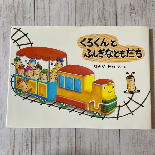 くろくんとふしぎなともだち (絵本・こどものひろば) なかやみわ/さく・え