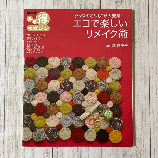 エコで楽しいリメイク術 (NHKまる得マガジン 09 11・12月) 森 恵美子 講師