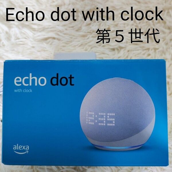 美品 Echo Dot with clock 第5世代 グレーシャーホワイト