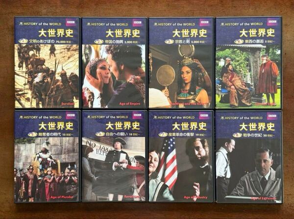 BBC 大世界史 DVD 全8巻