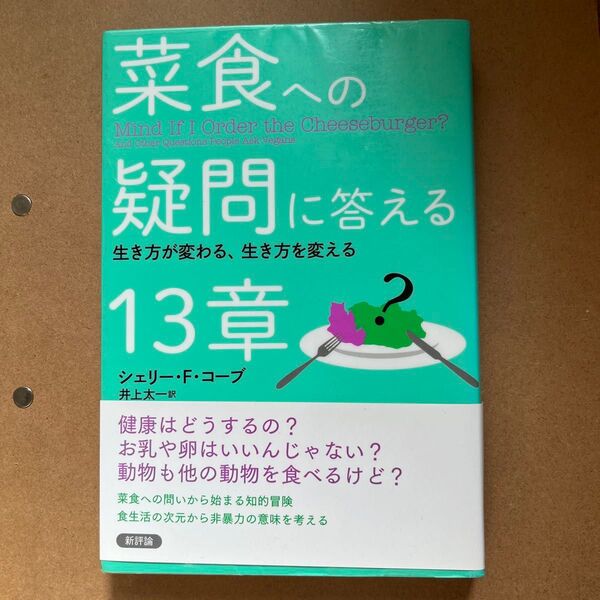 菜食への疑問に答える13章 生き方が変わる、生き方を変える シェリー・F・コーブ/〔著〕 井上太一/訳