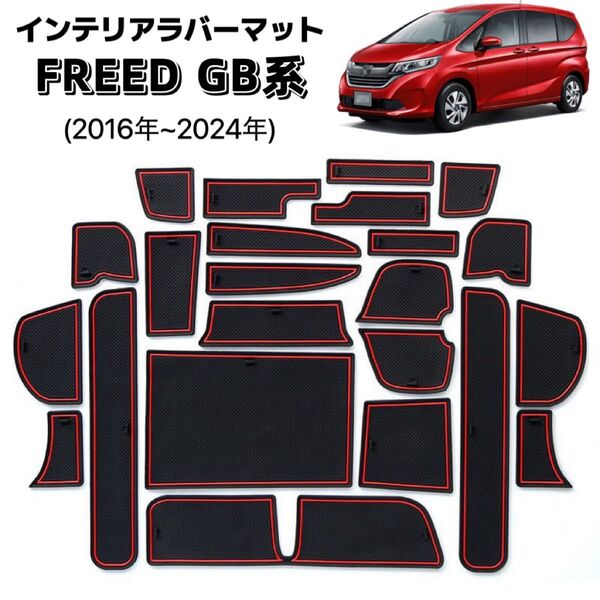 FREED フリード GB系 ラバーマット 内装パーツ 滑り止めシート ドアポケットマット 傷防止 ブラック レッド