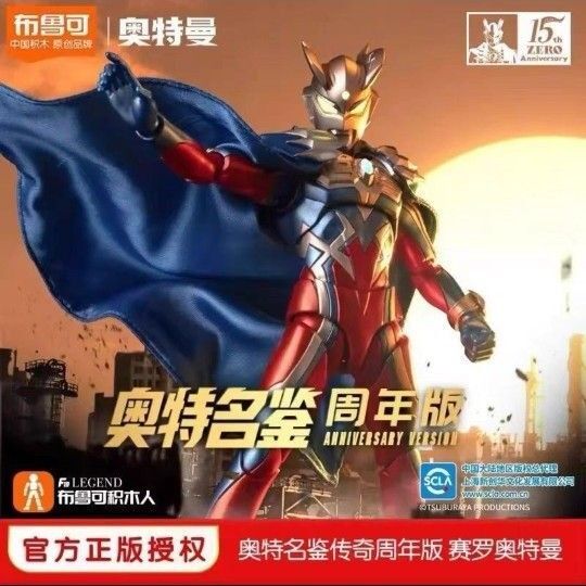 中国限定 ウルトラマンゼロ 15周年特別版 プラモデル 発光機能付き Blokees