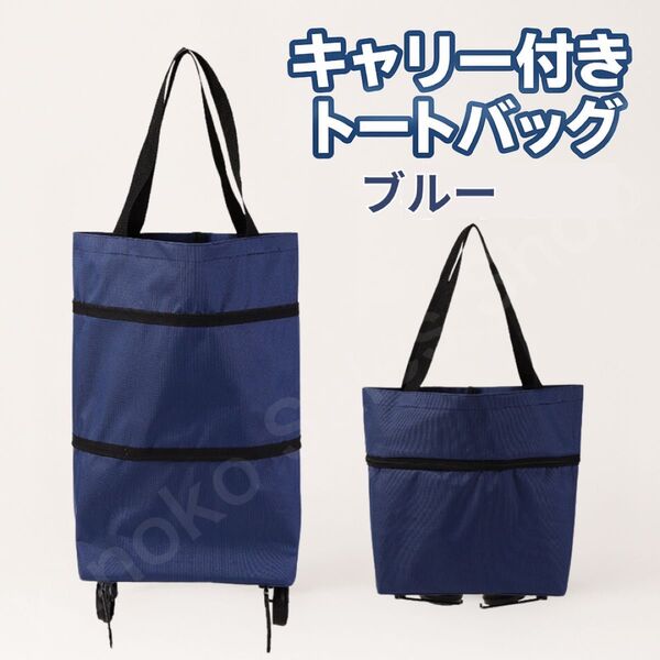【大容量×折りたたみ】キャリー付きトートバッグ ブルー 旅行 買い物 軽量 エコバッグ 買い物 ショッピングカート