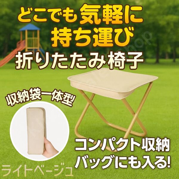 【収納袋一体】折りたたみ椅子 コンパクト ライトベージュ アウトドア チェア アウトドア 折りたたみ椅子 軽量 キャンプ
