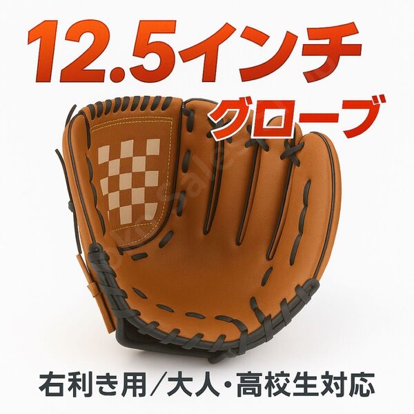 【12.5インチ】右利き用 キャメル 野球グローブ 高校生・大人対応グローブ