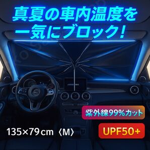【ワンタッチ遮熱】傘型サンシェード Mサイズ 黒 ブラック 135×79cm 傘型サンシェード 黒 ワンタッチ遮熱