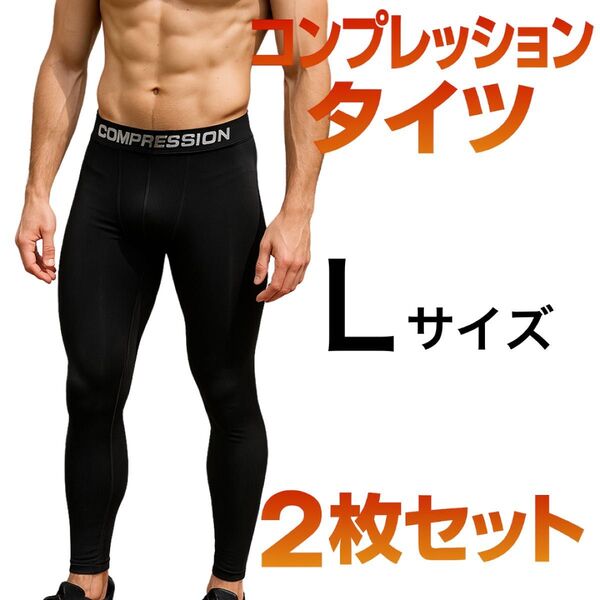 【2枚セット・Lサイズ】コンプレッションタイツ メンズ 加圧インナー ジム 黒 コンプレッションタイツ 吸汗速乾 インナータイツ