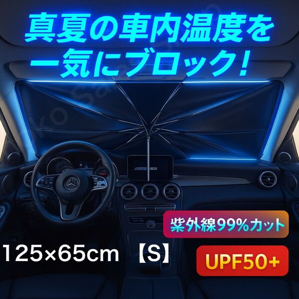 【ワンタッチ遮熱】傘型サンシェード Sサイズ 黒 ブラック 125×65cm ワンタッチ遮熱 黒