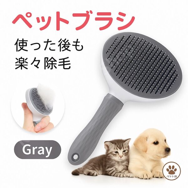 【犬猫兼用】ペットブラシ 灰色 グレー ワンタッチ抜け毛ブラシ 抜け毛ケア 除毛 犬 猫