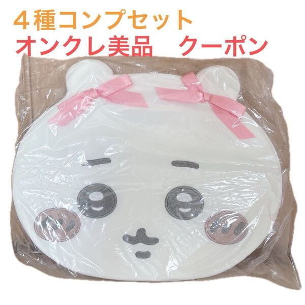 新品タグ付き ちいかわ リボン 低反発クッション 4種 コンプ まとめ売り