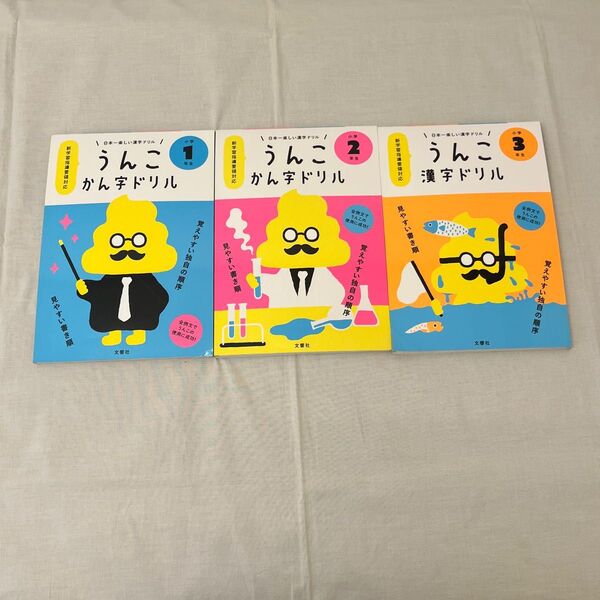 うんこ かん字ドリル 漢字ドリル 小学1.2.3年生 3冊セット 値引き不可