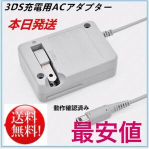 PayPayフリマ最安【送料無料】3DS 充電器 ACアダプター 新品kr