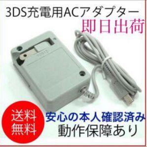 PayPayフリマ最安【送料無料】3DS 充電器 ACアダプター 新品xo