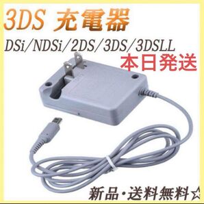 PayPayフリマ最安【送料無料】3DS 充電器 ACアダプター 新品yn