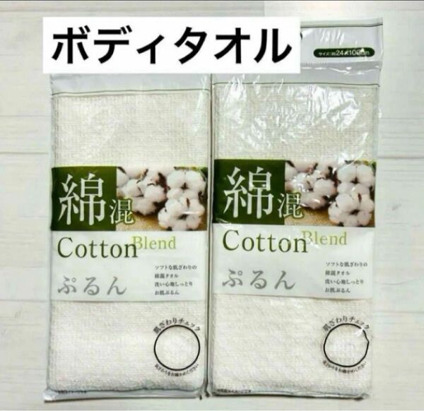 ボディータオル 2個セット お肌ぷるん!綿混ボディタオル