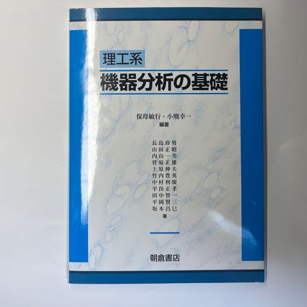 理工系機器分析の基礎 保母敏行/編著 小熊幸一/編著 長島珍男/〔ほか〕著 教科書