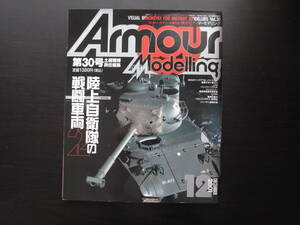アーマーモデリング 2001年12月号 Vol.30　陸上自衛隊の戦闘車両2