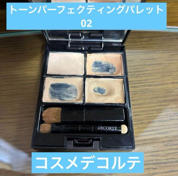 コスメデコルテ トーンパーフェクティングパレット 02 コンシーラー