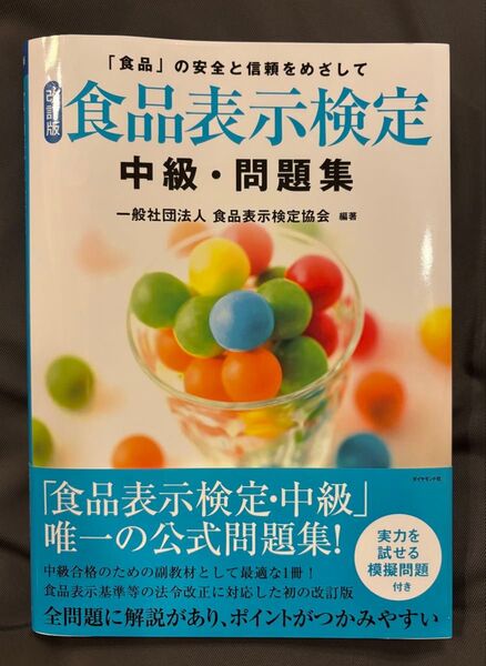 改訂版 食品表示検定 中級・問題集